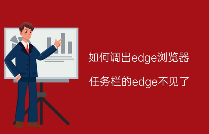 如何调出edge浏览器 任务栏的edge不见了？